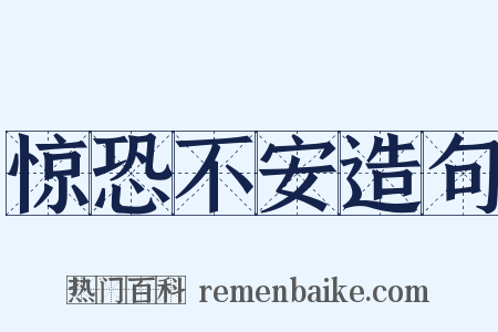 惊恐不安造句是什么意思的图片